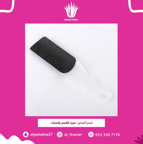 مبرد للقدم بلاستك