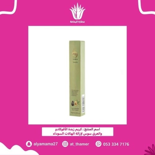 كريم زبدة الأفوكادو والعرق سوس لإزالة الهالات السوداء