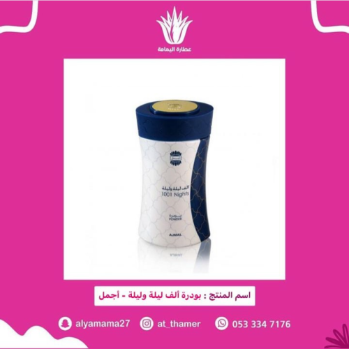 بودرة الف ليلة وليلة / أجمل