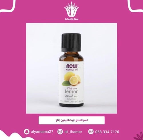 زيت الليمون ناو