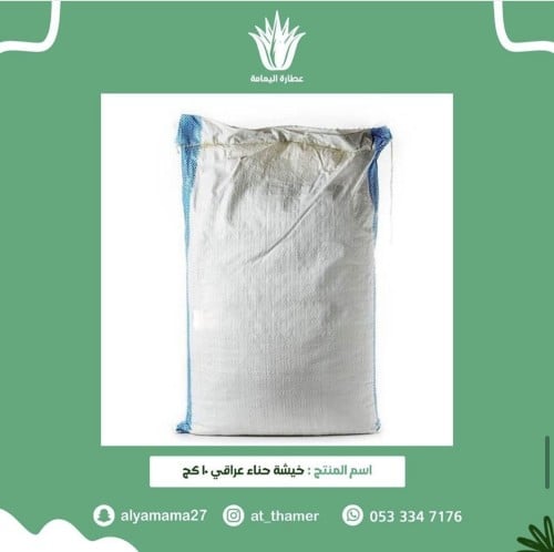 خيشة حناء عراقي ١٠ كج