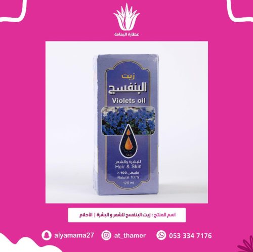 زيت البنفسج للشعر و البشرة / الأحلام