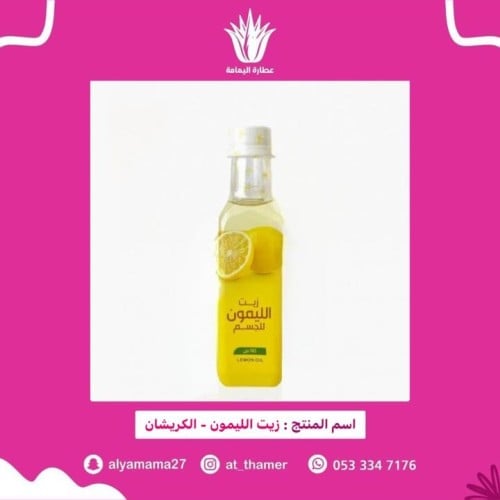 زيت الليمون / الكريشان