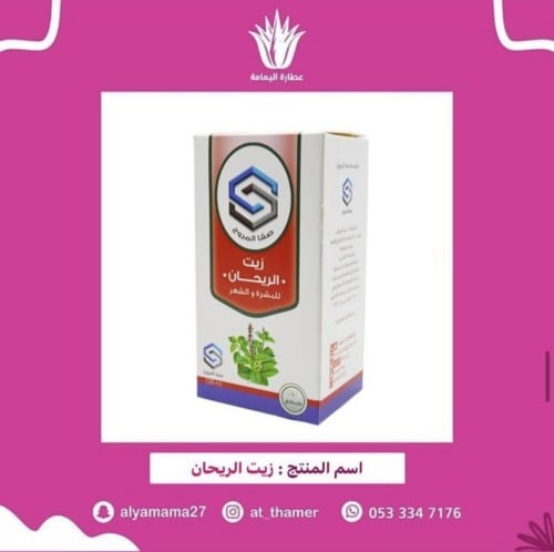 زيت الريحان / صفا المروج