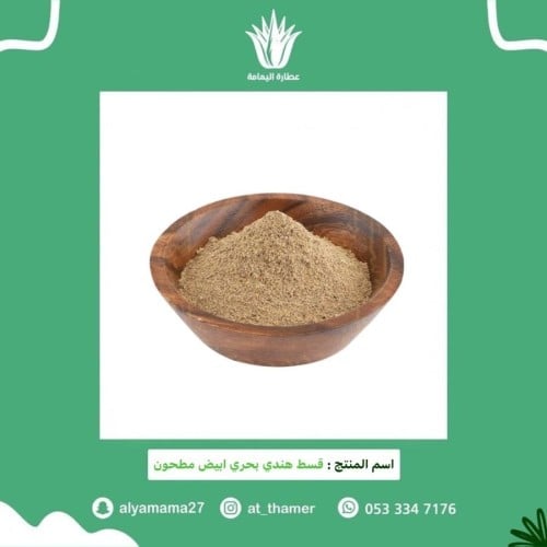 القسط الهندي البحري الابيض