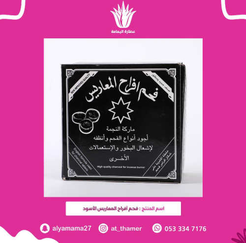 فحم أفراح المعاريس - الأسود