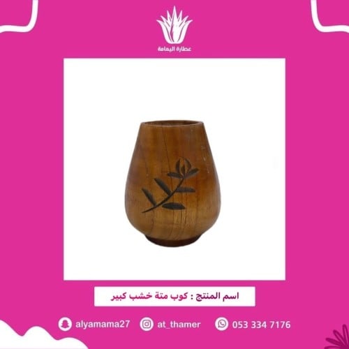 كوب متة خشب كبير