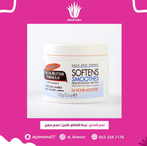 زبدة الكاكاو  بالمرز / حجم صغير