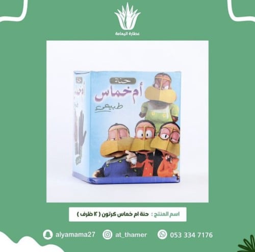 حنة ام خماس كرتون (١٢ ظرف)
