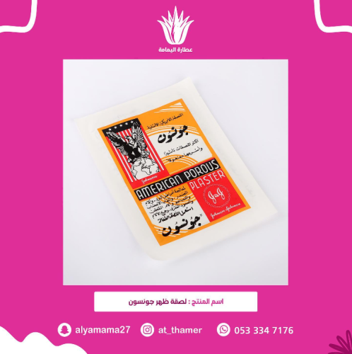 لصقة ظهر جونسون