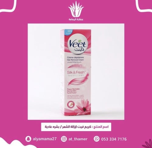 كريم فيت لازالة الشعر / بشره عاديه