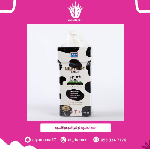 لوشن اليوكو الأسود