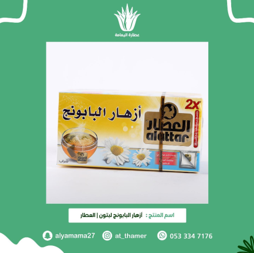 بابونج ليبتون / العطار