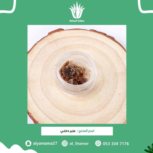 عنبر دخني - خام الأشهب