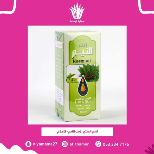 زيت النيم / الأحلام