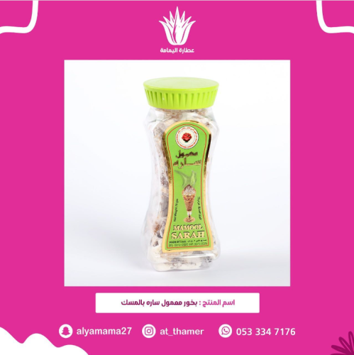 بخور معمول ساره بالمسك