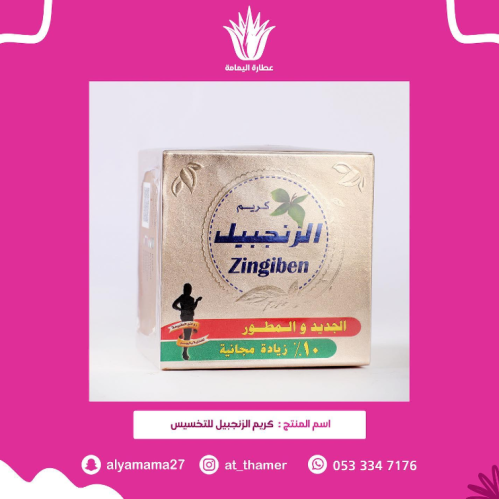 كريم الزنجبيل للتخسيس