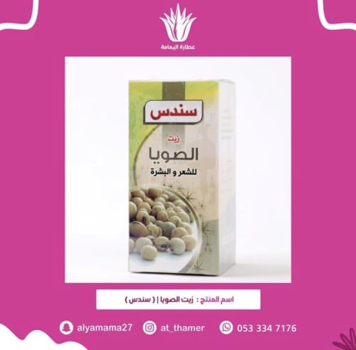 زيت الصويا / (سندس)