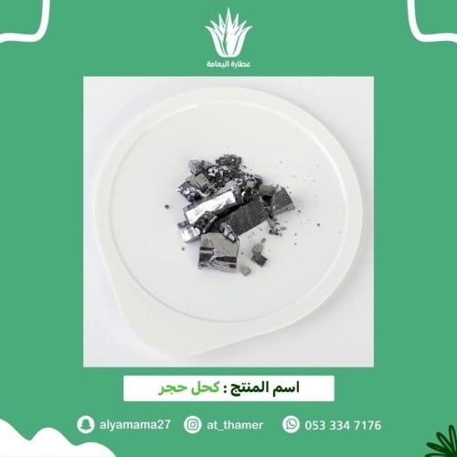 كحل أثمد أسود حجر / أصفهاني