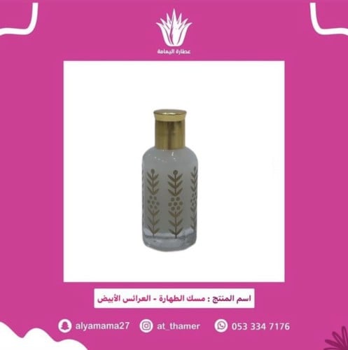 مسك الطهارة العرائس الأبيض - كبير