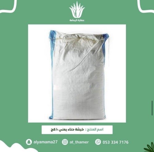 خيشة حناء يمني حضرمي ١٠ كج