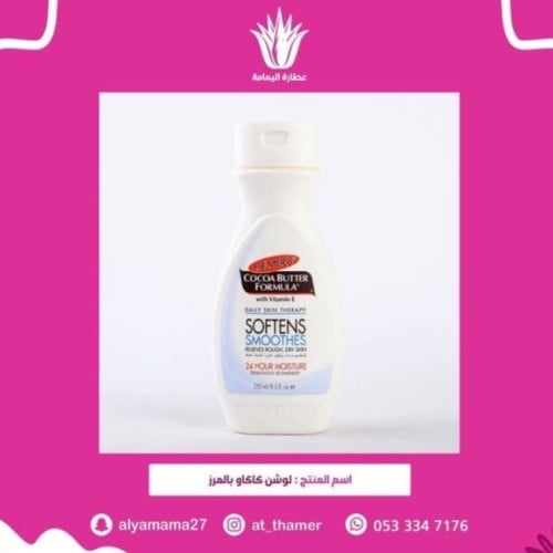 لوشن كاكاو - بالمرز