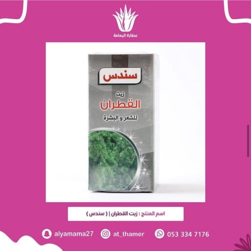 زيت القطران / سندس