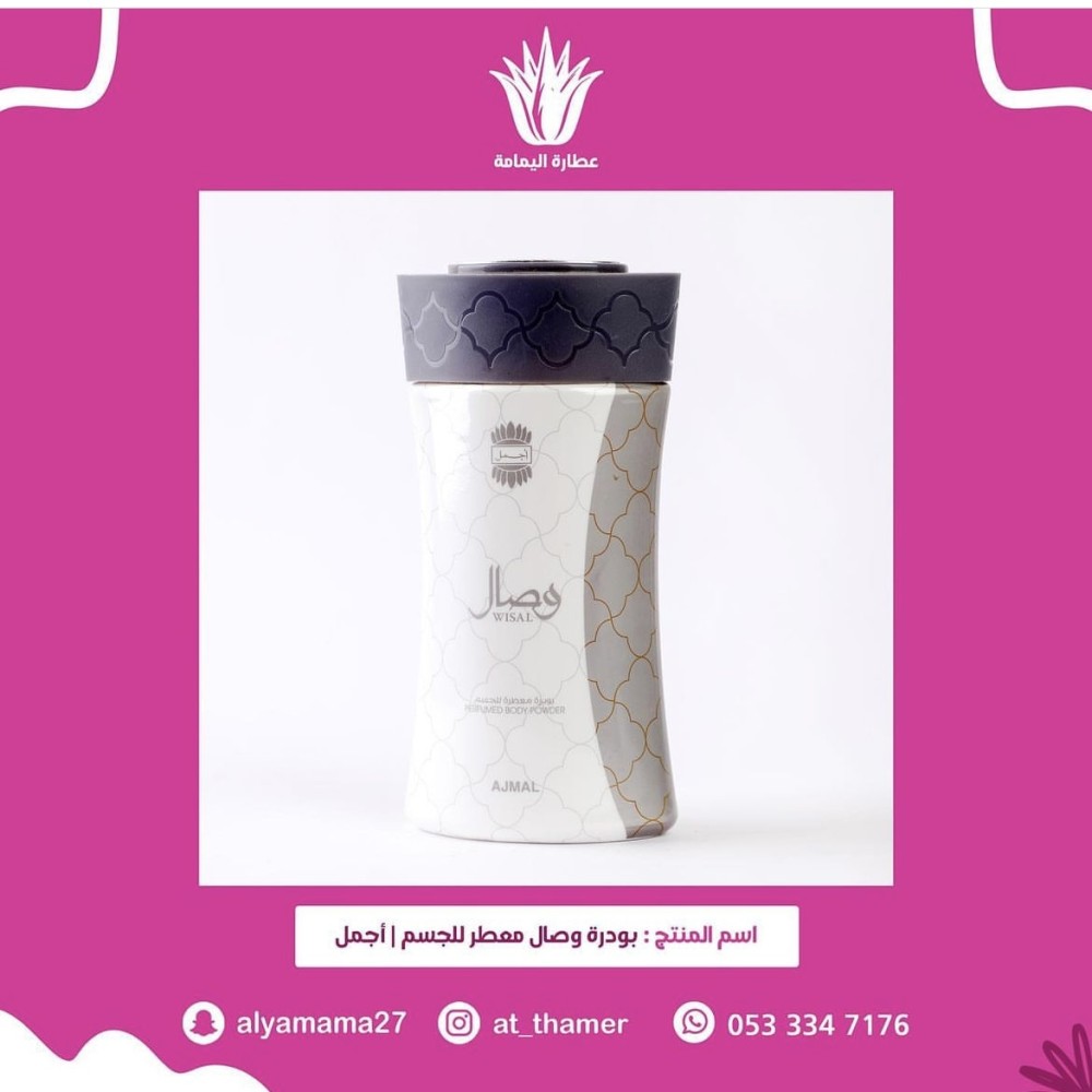 بودرة وصال / أجمل