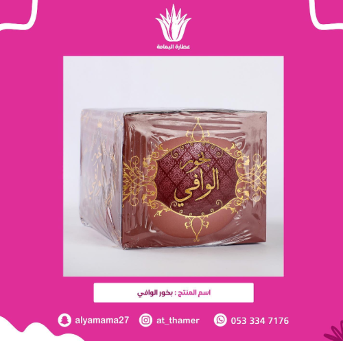 بخور الوافي