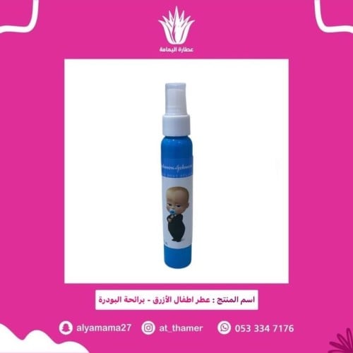 عطر أطفال الأزرق - برائحة البودرة