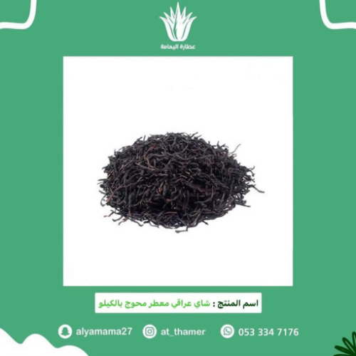 شاي عراقي معطر محوج بالكيلو