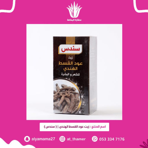 زيت عود القسط الهندي / سندس