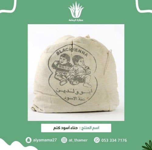 حناء اسود كتم / الولدين الأصلي