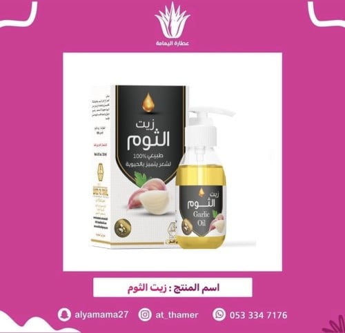زيت الثوم/ وادي النحل