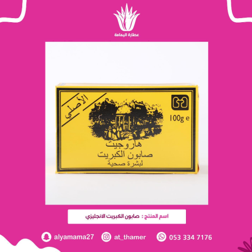 صابون الكبريت الانجليزي