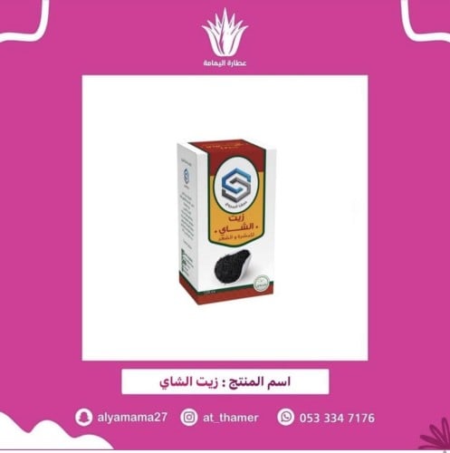 زيت الشاي / صفا المروج