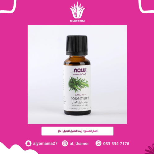 زيت اكليل الجبل / ناو