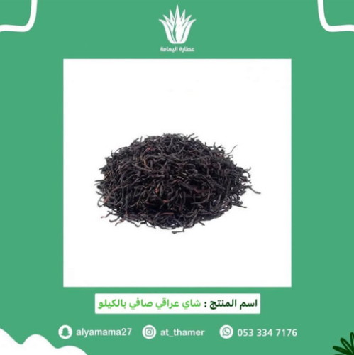 شاي عراقي صافي بالكيلو