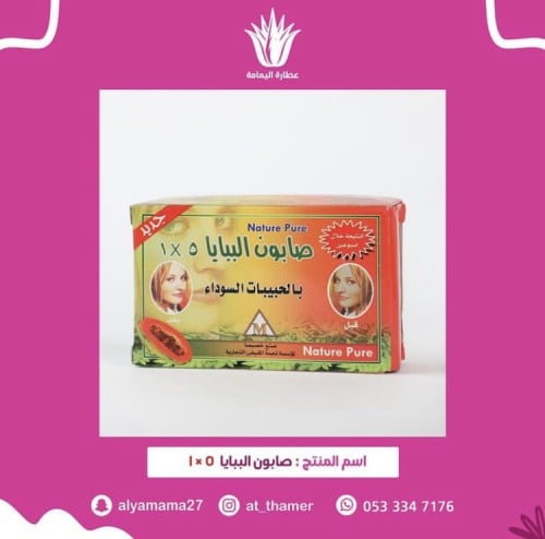 صابون البابايا 5 في 1