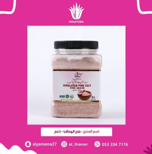 ملح هيملايا ناعم / عضوي