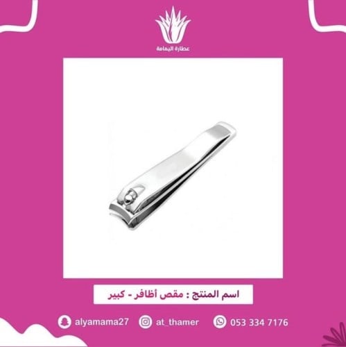 مقص أظافر / كبير