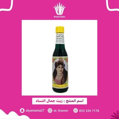 زيت جمال النساء