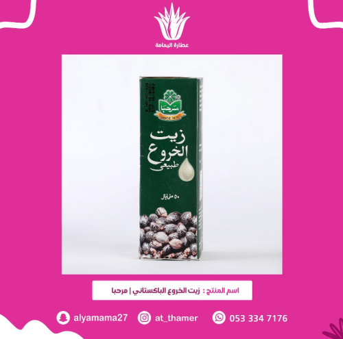 زيت الخروع الباكستاني / للشرب