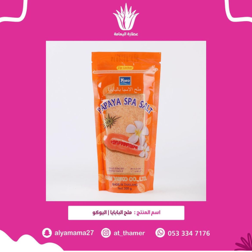 ملح اليوكو البابايا