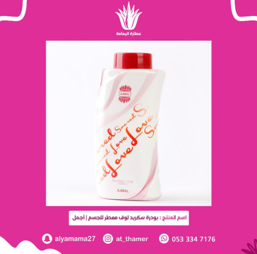 بودرة سكريد لوف / أجمل