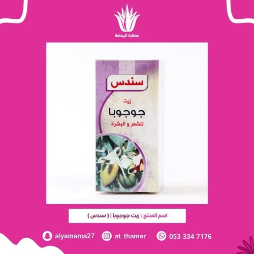 زيت الجوجوبا / سندس