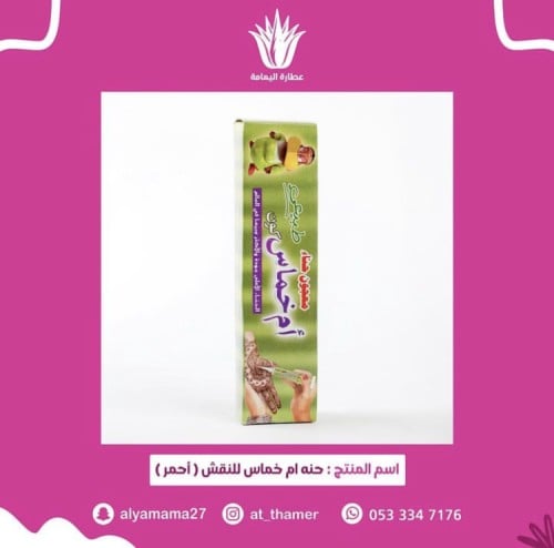 حنه ام خماس للنقش (احمر)