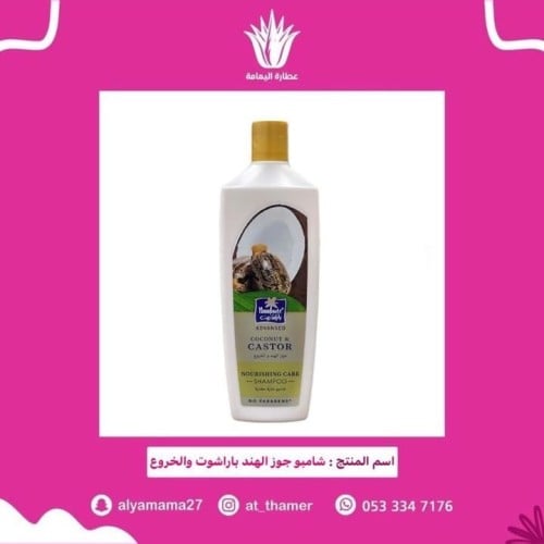 شامبو جوز الهند باراشوت والخروع