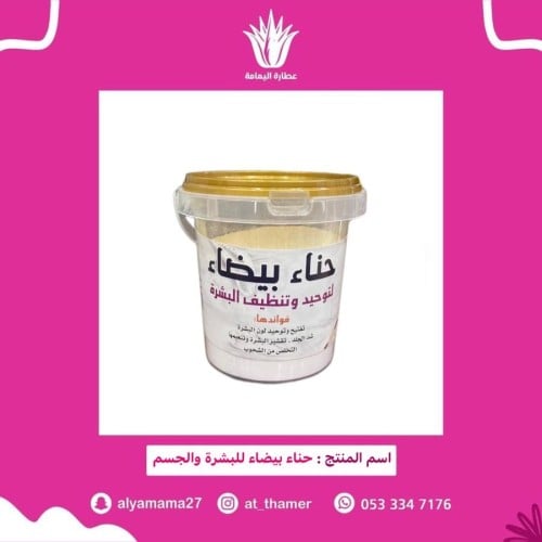 حناء بيضاء للبشرة والجسم - أرض الأعشاب