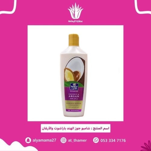 شامبو جوز الهند باراشوت والارغان